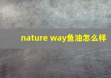 nature way鱼油怎么样